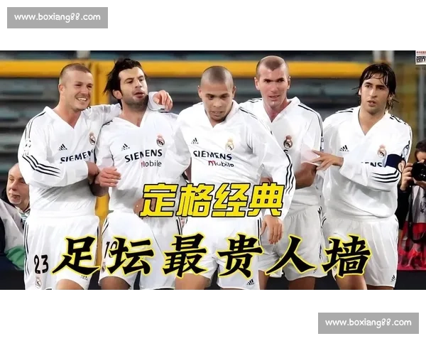 银河战舰传奇三人组：齐达内、贝克汉姆、卡洛斯的天外飞仙时刻